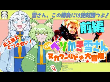 【Fallout4:VOICEVOX実況】ベソかき雪さん:ヌカワールドの大冒険 #LAST前編「どうせみんないなくなる」