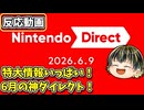 夏のゲームの祭典を締めくくる6月のニンダイリアクション！特大情報が満載！□【Nintendo Direct 2026.6.9】【日本人の反応】