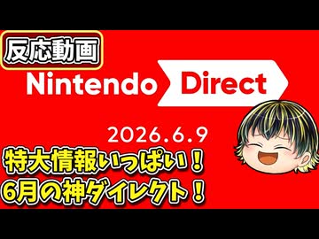 夏のゲームの祭典を締めくくる6月のニンダイリアクション！特大情報が満載！□【Nintendo Direct 2026.6.9】【日本人の反応】