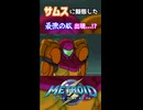 サムスに擬態した最強の敵