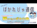 【#ぼかれびゅ】ぼかれびゅ通信　第78回【＂届けたいボカロ曲＂レビュー大特集SP】