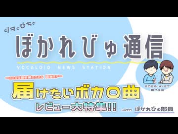 【#ぼかれびゅ】ぼかれびゅ通信　第78回【＂届けたいボカロ曲＂レビュー大特集SP】
