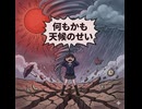 鷹鷹鷹綴「天候のせい」