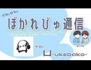 【#ぼかれびゅ】ぼかれびゅ通信　第79回【ゲスト：凵-ukebako-】