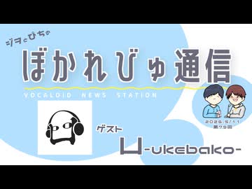 【#ぼかれびゅ】ぼかれびゅ通信　第79回【ゲスト：凵-ukebako-】