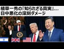 植草一秀の知られざる真実　日中悪化の深刻ダメージ