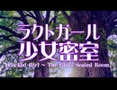 【東方】ラクトガール　～ 少女密室【アレンジ】