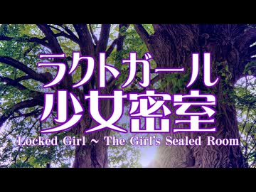 【東方】ラクトガール　～ 少女密室【アレンジ】