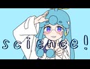 サイエンス - MIMI／covered by 水縹アオ
