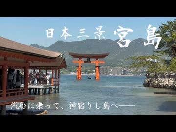 【#6】汽船に乗って海の社へ。日本三景・宮島を観光！【GW西日本縦断弾丸旅行】