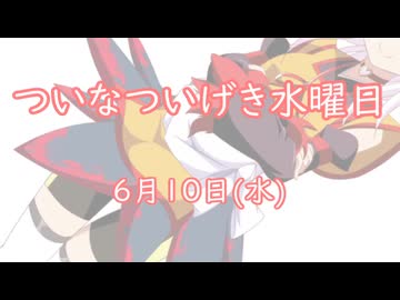 ついなついげき水曜日「6月10日」