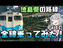 【徳島路線制覇旅】まずは松山から高知経由で徳島駅へ！！part1【VOICEROID旅】