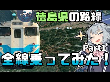 【徳島路線制覇旅】まずは松山から高知経由で徳島駅へ！！part1【VOICEROID旅】