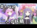 【実況】表と裏の妖精【プリコネR｜メインストーリー 3部】#142