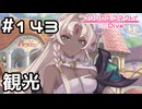 【実況】リーザのランドソル観光【プリコネR｜メインストーリー 3部】#143