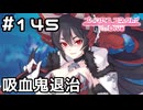 【実況】この世で一番くちゃい食べ物で吸血鬼退治！【プリコネR｜メインストーリー 3部】#145