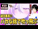 【完全初見】勇者の肋骨 めがおれ 10話 同時視聴□｜女神「異世界転生何になりたいですか」 俺「勇者の肋骨で」｜My Ribdiculous Reincarnation｜リアクション