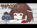 ラジオだよ？#29