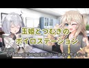 【ソフトウェアトーク雑談】玉姫とつむぎのボイロステーション【第24回テーマ：Vtuber由来の合成音声トークキャラクター】