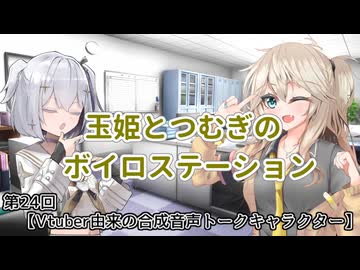 【ソフトウェアトーク雑談】玉姫とつむぎのボイロステーション【第24回テーマ：Vtuber由来の合成音声トークキャラクター】