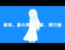 解体、蒼の関数電卓、飛行艇 / たげん × 初音ミク
