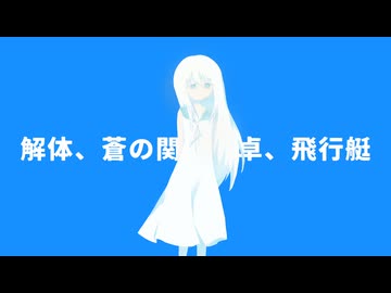 解体、蒼の関数電卓、飛行艇 / たげん × 初音ミク