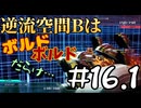 【実況プレイ動画】逆流空間Bは ボルド・ボルド・だらけ… 16.1【R-TYPE TACTICS I・II COSMOS】
