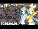 日刊トップテン！VOCALOID＆something【日刊ぼかさん2026.06.08】