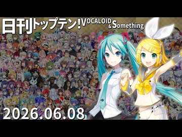 日刊トップテン！VOCALOID＆something【日刊ぼかさん2026.06.08】