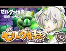 ゼルダの伝説 知恵のかりもの ┆おーい ボクと遊ぼうよ～┆12〖 初見実況 〗