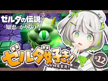 ゼルダの伝説 知恵のかりもの ┆おーい ボクと遊ぼうよ～┆12〖 初見実況 〗