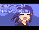ステラーコード実況プレイ第７回