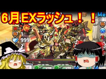 6月のEXラッシュをレム＆ラムで攻略！【パズドラ】