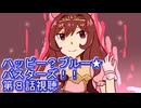 ウマ娘プリティーダービーハッピー？ブルー★バスターズ！！第８話視聴