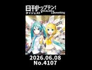 【Short】日刊トップテン！VOCALOID＆somethingダイジェスト【日刊ぼかさん2026.06.08】