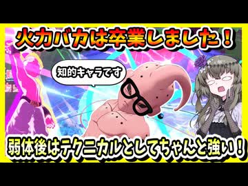 【ゲキスク】火力バカからちゃんとしたテクニカルに！弱体してもまだまだ強い純粋ブウ！【冥鳴ひまり実況/ドラゴンボールゲキシンスクアドラ】