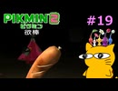 『ピクミン2』を初見で実況プレイしまっす #19