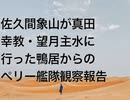 佐久間象山が真田幸教・望月主水に行った鴨居からのペリー艦隊観察報告