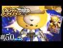 【3DS】それはベアッガイⅢが悪いよ。｢ガンダムトライエイジSP｣#50【BUILD MS4弾】