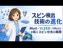 スピン検出技術の進化 ― Mott・VLEED・iMottが拓くスピン分光の展開