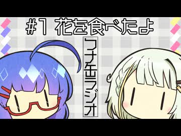 ウナとつのせのつナ缶ラジオ　#1花を食べたよ