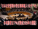 【動画News】「日本は安保理の常任理事国入りをすべき」米有識者は77％が賛成(2026年公開版)(2026/06/10)
