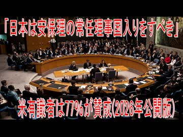 【動画News】「日本は安保理の常任理事国入りをすべき」米有識者は77％が賛成(2026年公開版)(2026/06/10)