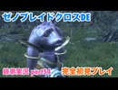 □■ゼノブレイドクロスDEを初見実況プレイ part54【姉弟実況】