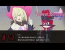 やっぱプロは違うな～【テイルズオブベルセリア】＃５２