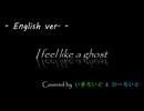 【APヘタリア人力】幽霊みたい English cover.