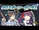【SynthV2カバー】クロスボーン・ガンダム【第六回ボイパロイド投稿祭】