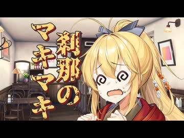 刹那のマキマキ #１３ 【第六回10秒動画祭】