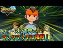 ファースト雷門でランクマッチに挑戦した結果！！【イナズマイレブン英雄たちのヴィクトリーロード】