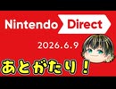 ボリューム満点の6月ニンダイリアクション後語り！【Nintendo Direct 2026.6.9】【日本人の反応】